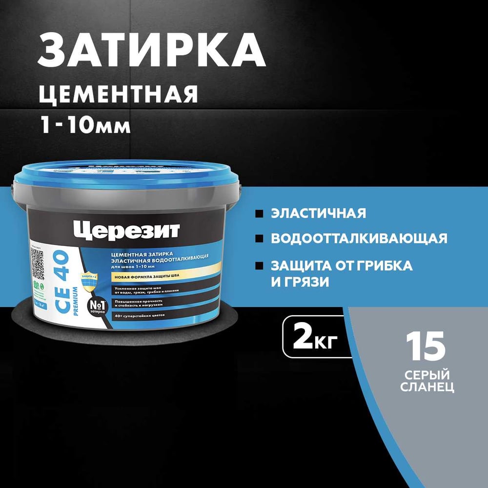 Затирка Ceresit CE40 водоотталкивающая (СЕРЫЙ СЛАНЕЦ 15) (2кг/12шт/192шт)