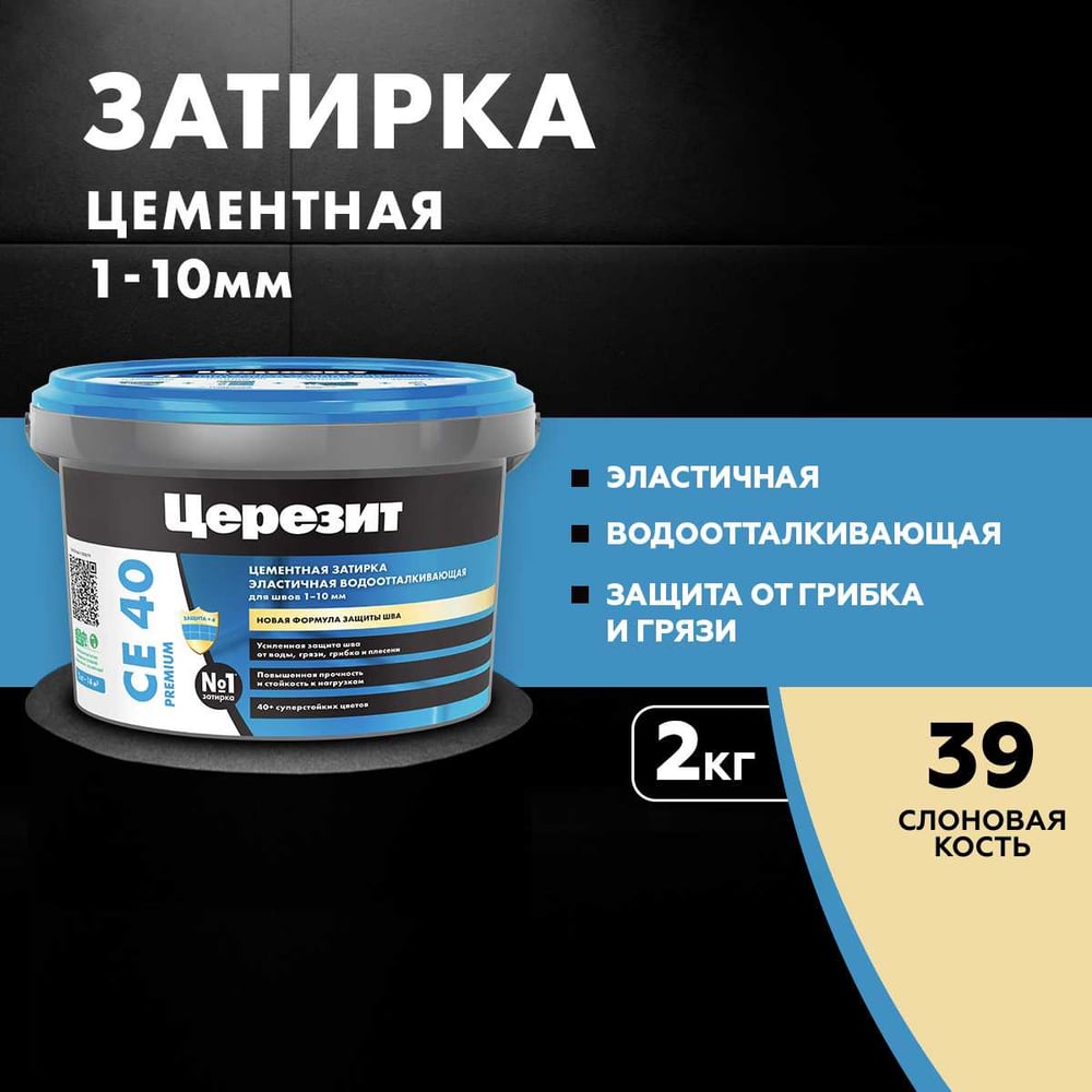 Затирка Ceresit CE40 водоотталкивающая (СЛОНОВАЯ КОСТЬ 39) (2кг/12шт/192шт)