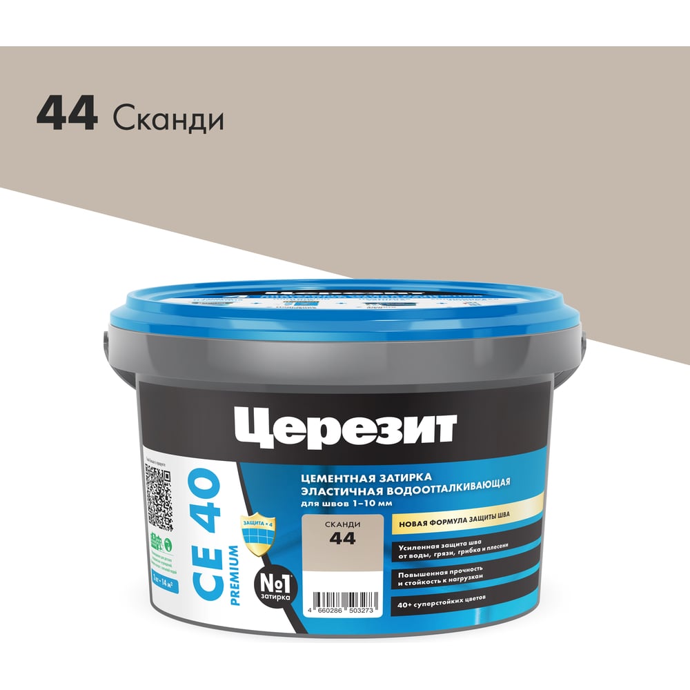 Затирка Ceresit CE40 водоотталкивающая (СКАНДИ 44) (2кг/12шт/192шт)