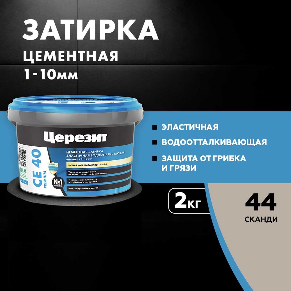 Затирка Ceresit CE40 водоотталкивающая (СКАНДИ 44) (2кг/12шт/192шт)