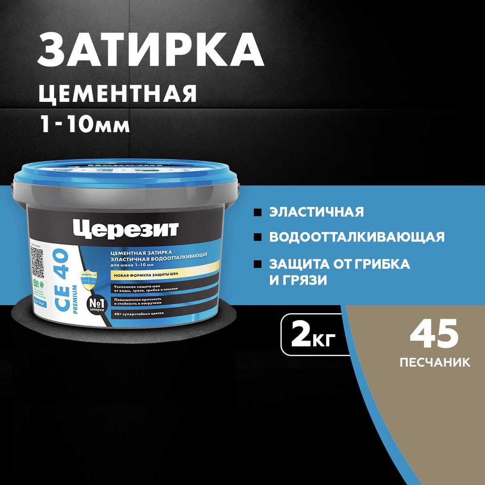 Затирка Ceresit CE40 водоотталкивающая (ПЕСЧАНИК 45) (2кг/12шт/192шт)