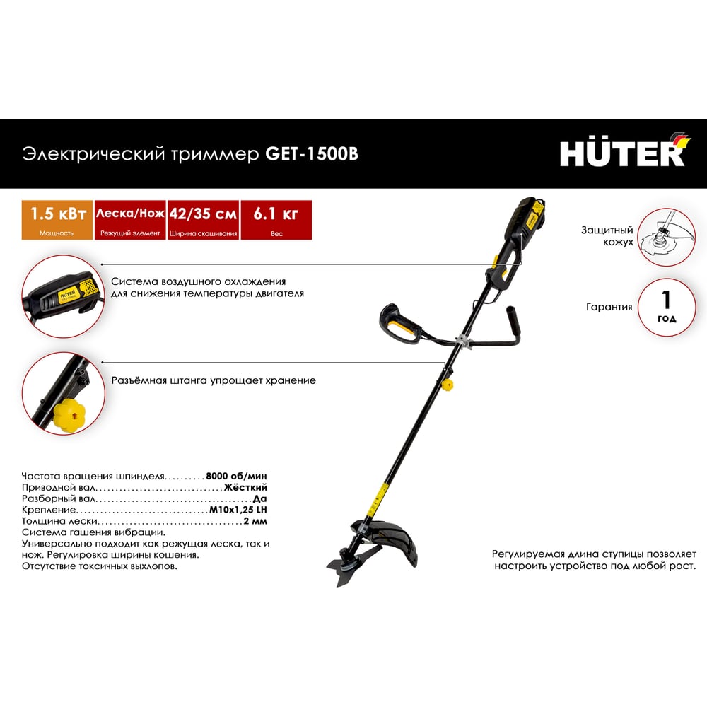 Триммер электрический Huter GЕT-1500В (1500Вт)
