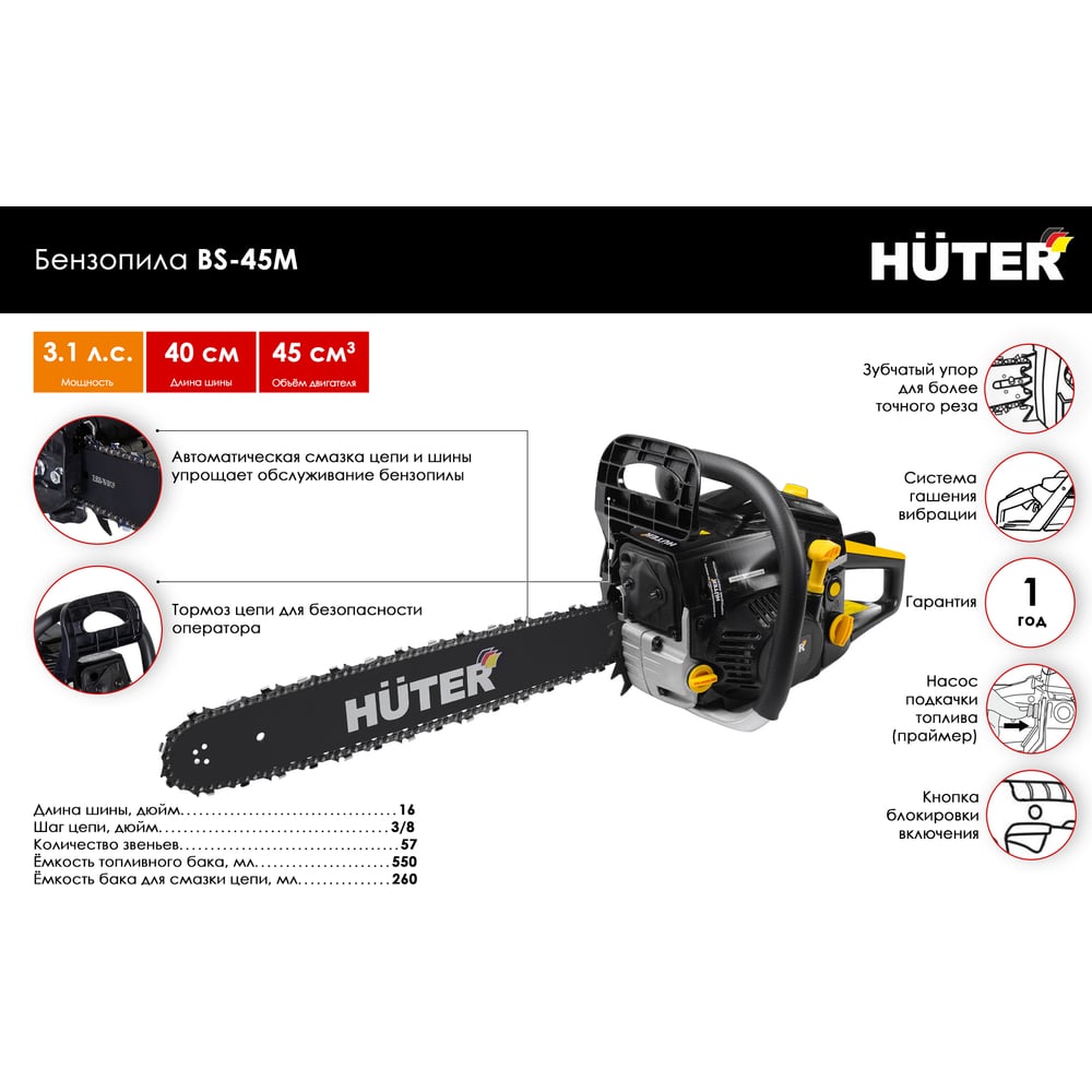 Бензопила Huter BS-45M (2,3кВт, 0,55л)