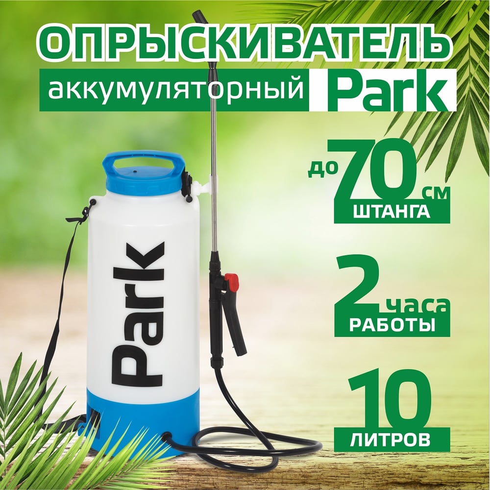 Опрыскиватель электрический Park 10л