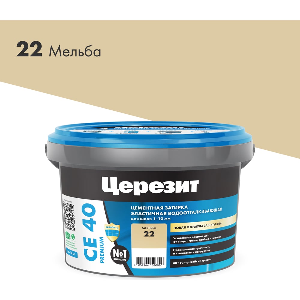Затирка Ceresit CE40 водоотталкивающая (МЕЛЬБА 22) (2кг/12шт/192шт)