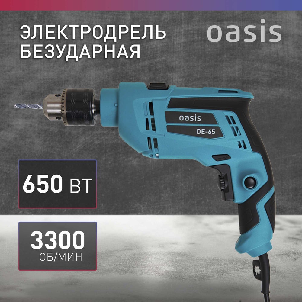 Дрель электрическая DE-65 безударная,Oasis,1/10