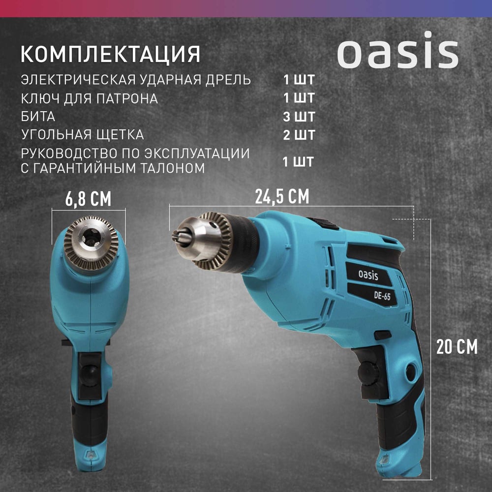 Дрель электрическая DE-65 безударная,Oasis,1/10