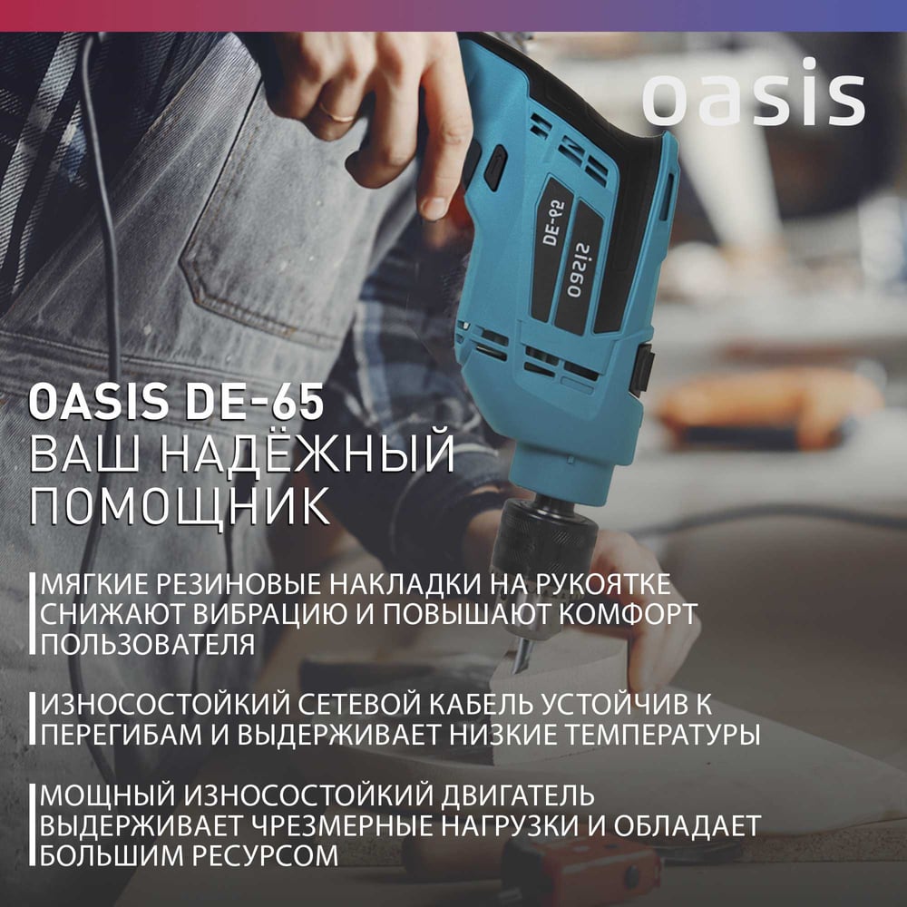 Дрель электрическая DE-65 безударная,Oasis,1/10