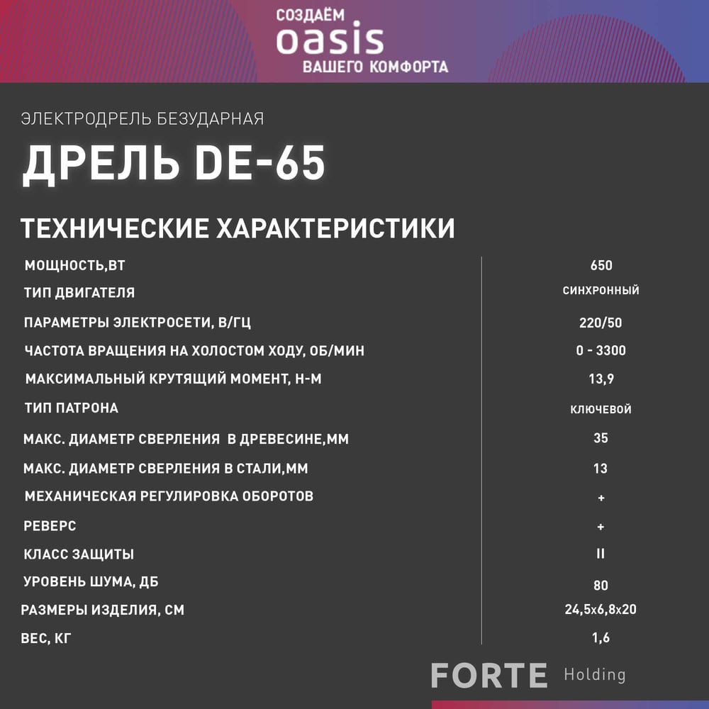 Дрель электрическая DE-65 безударная,Oasis,1/10