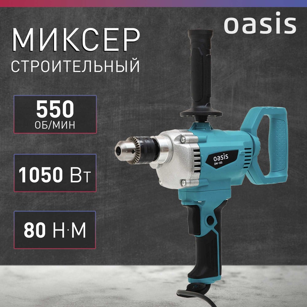 Миксер строительный DM-105 (B). Oasis