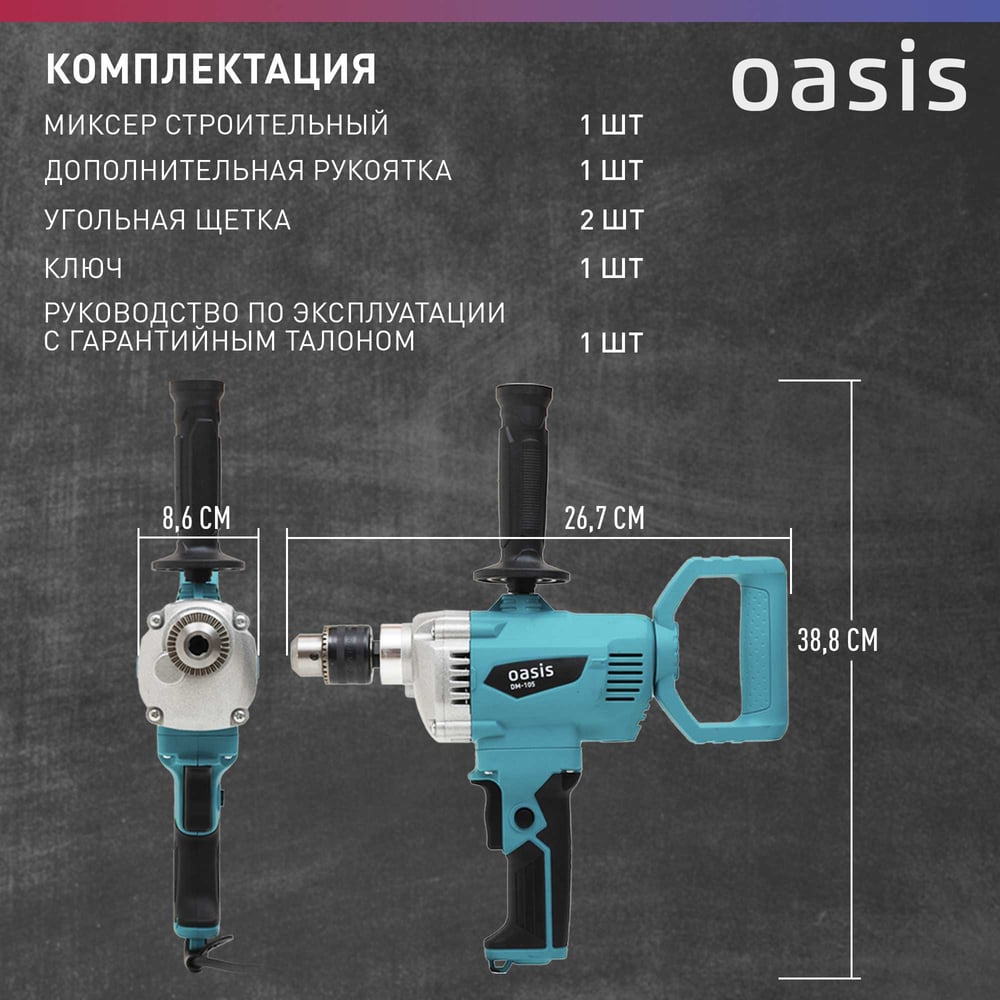 Миксер строительный DM-105 (B). Oasis