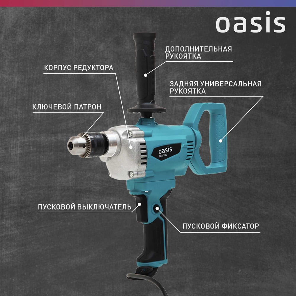 Миксер строительный DM-105 (B). Oasis