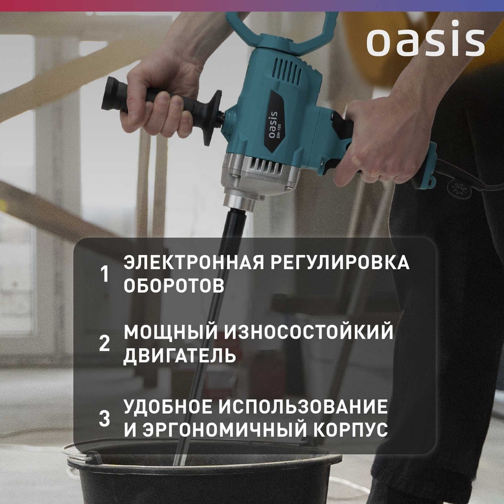 Миксер строительный DM-105 (B). Oasis