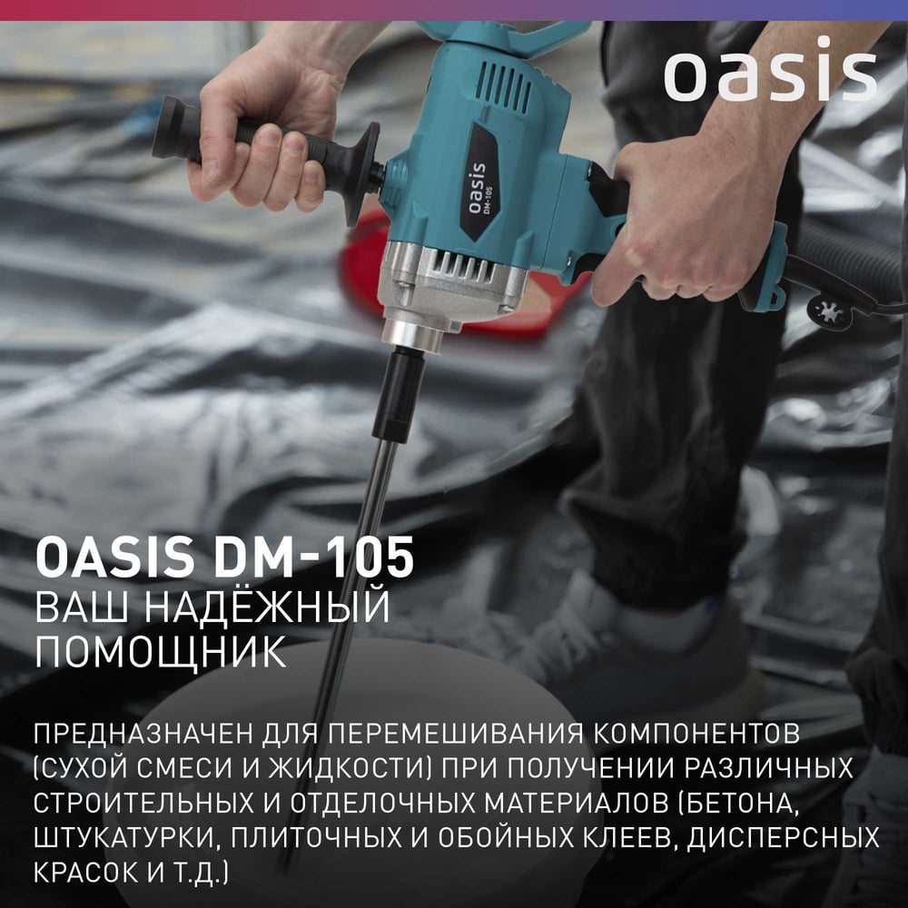 Миксер строительный DM-105 (B). Oasis