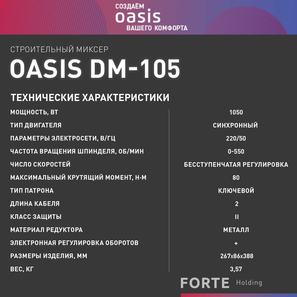Миксер строительный DM-105 (B). Oasis