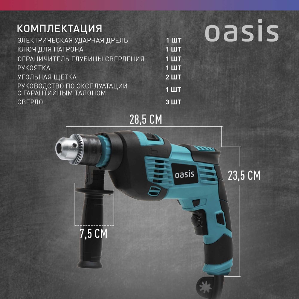 Дрель электрическая DU-100 ударная,Oasis