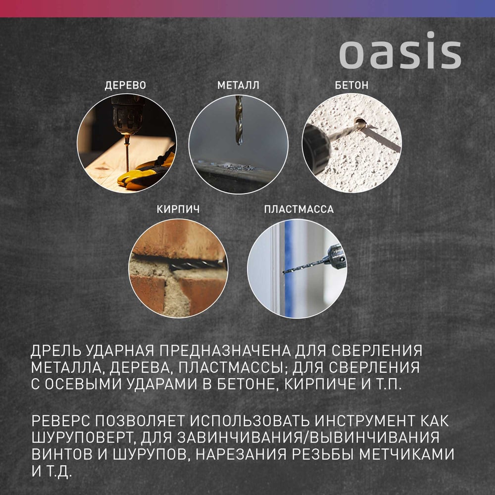 Дрель электрическая DU-100 ударная,Oasis