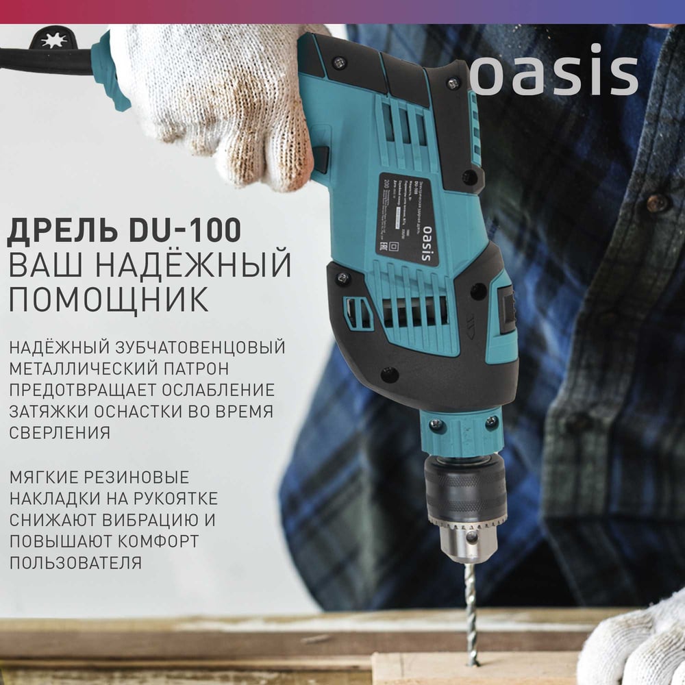 Дрель электрическая DU-100 ударная,Oasis