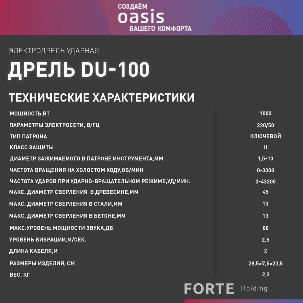 Дрель электрическая DU-100 ударная,Oasis