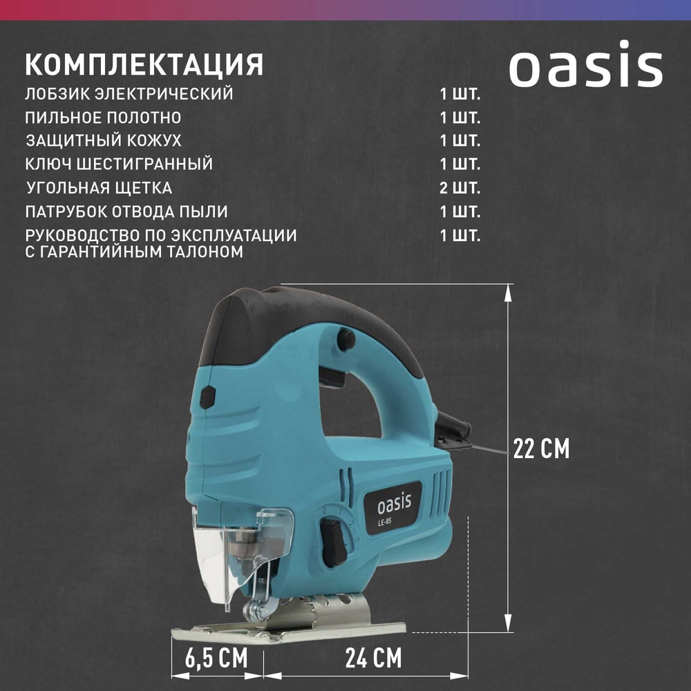 Лобзик электрический  LE-85 Oasis