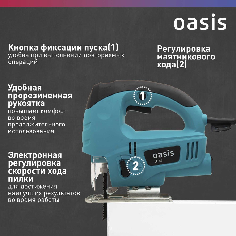Лобзик электрический  LE-85 Oasis