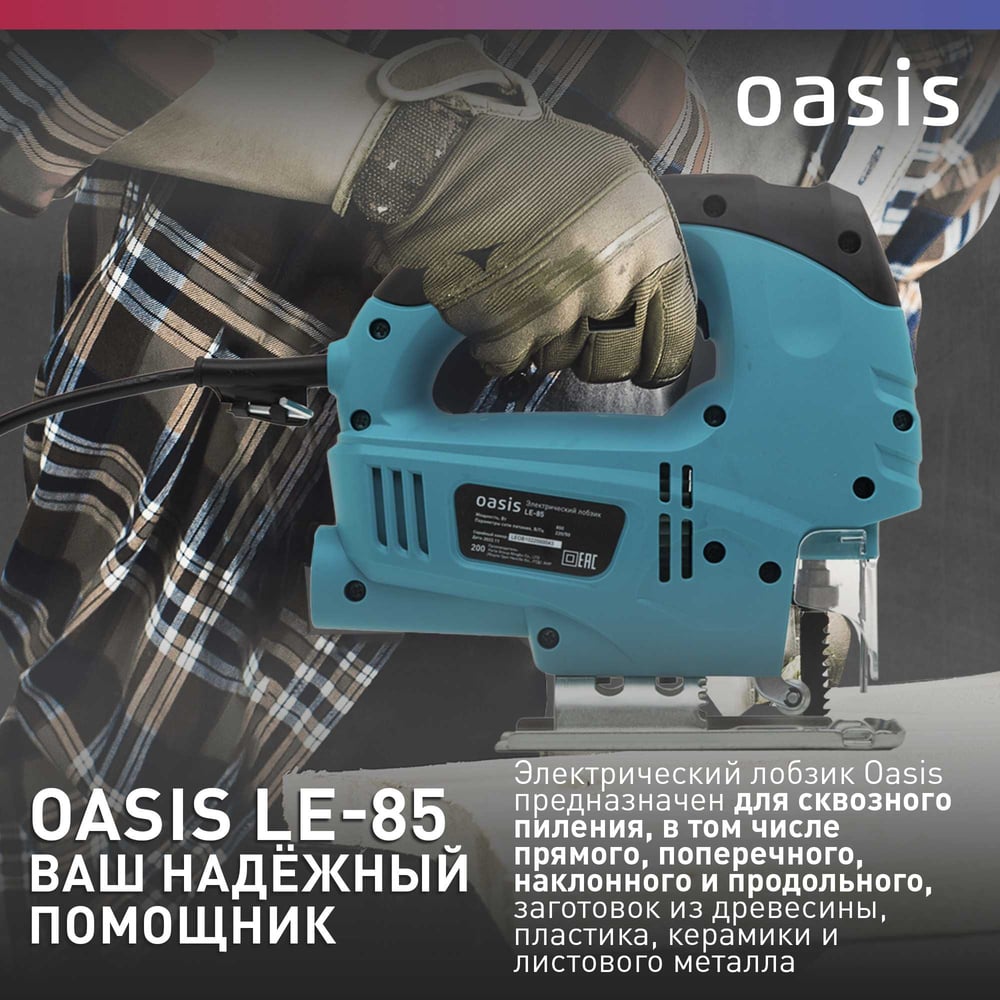 Лобзик электрический  LE-85 Oasis