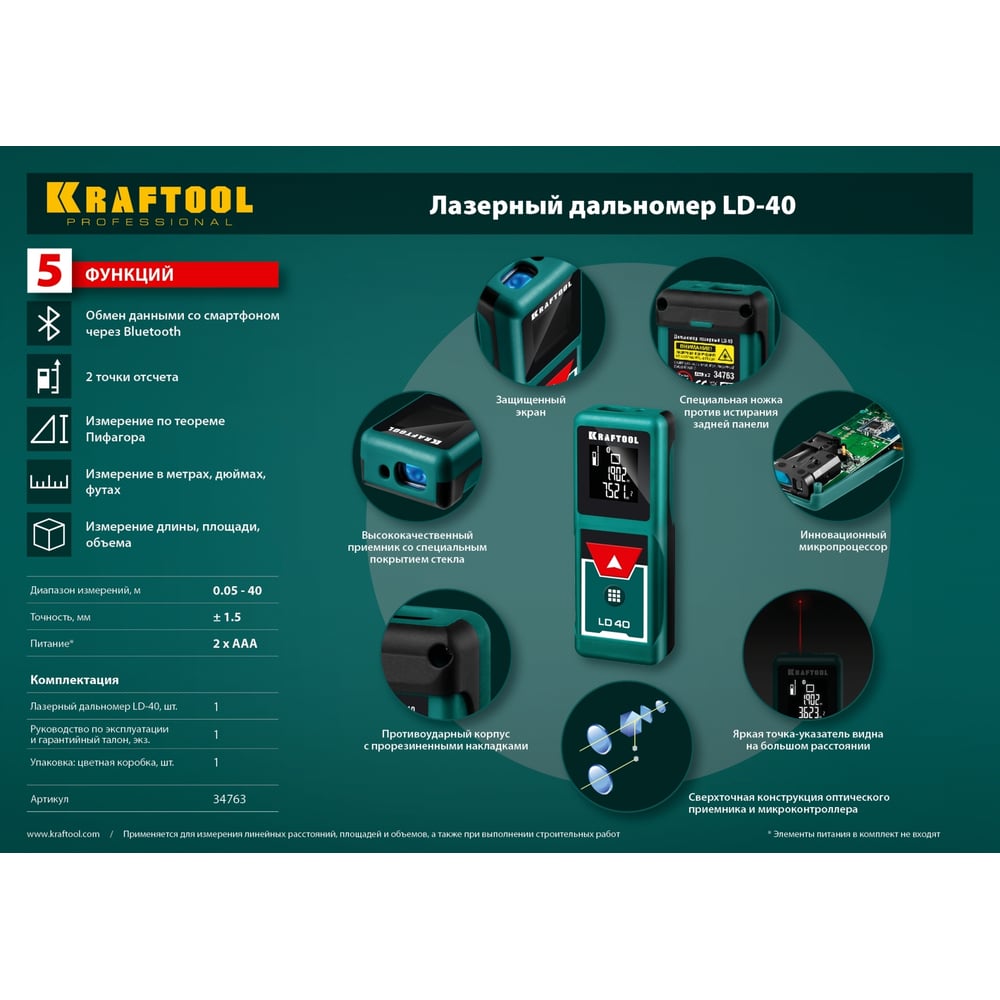 Дальномер лазерный LD-40, дальность 40м, 5 функций  точность 1,5мм. KRAFTOOL 34763