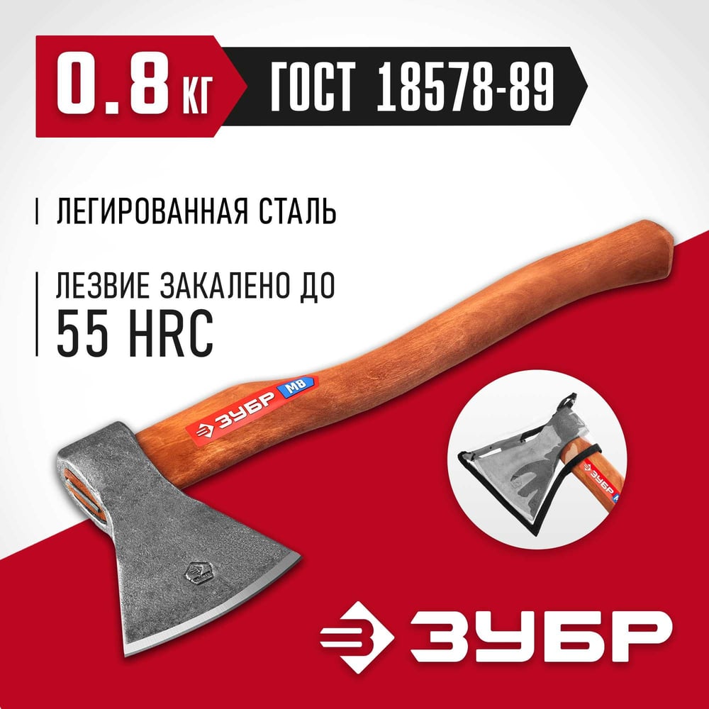 Топор ,800г, кованый с деревянной рукояткой (голова-0,6кг) ЗУБР