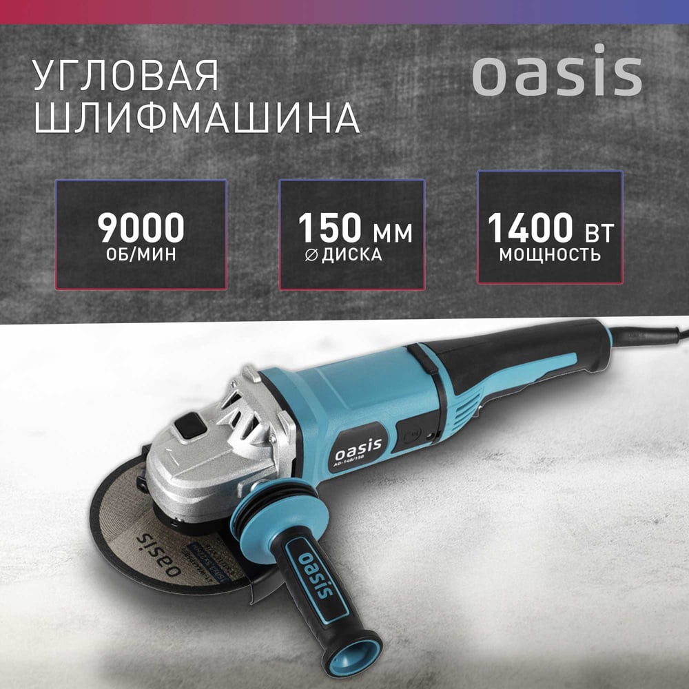 Машина шлифовальная AG-140/150 угловая, Oasis,1/4