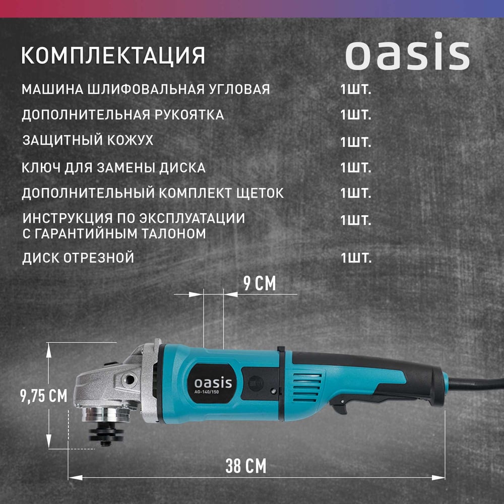 Машина шлифовальная AG-140/150 угловая, Oasis,1/4