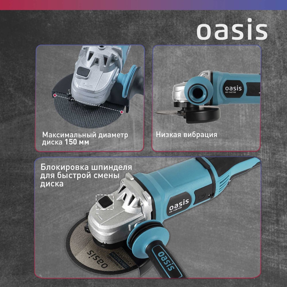 Машина шлифовальная AG-140/150 угловая, Oasis,1/4