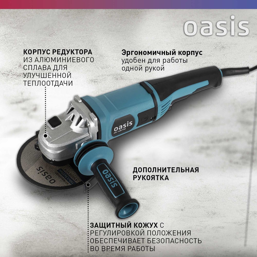 Машина шлифовальная AG-140/150 угловая, Oasis,1/4