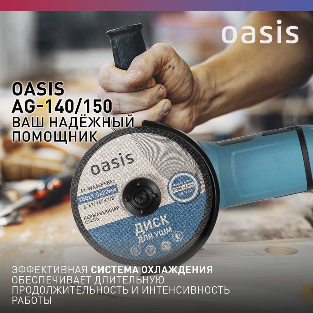 Машина шлифовальная AG-140/150 угловая, Oasis,1/4