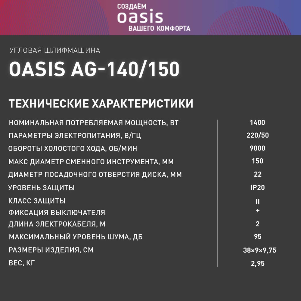 Машина шлифовальная AG-140/150 угловая, Oasis,1/4