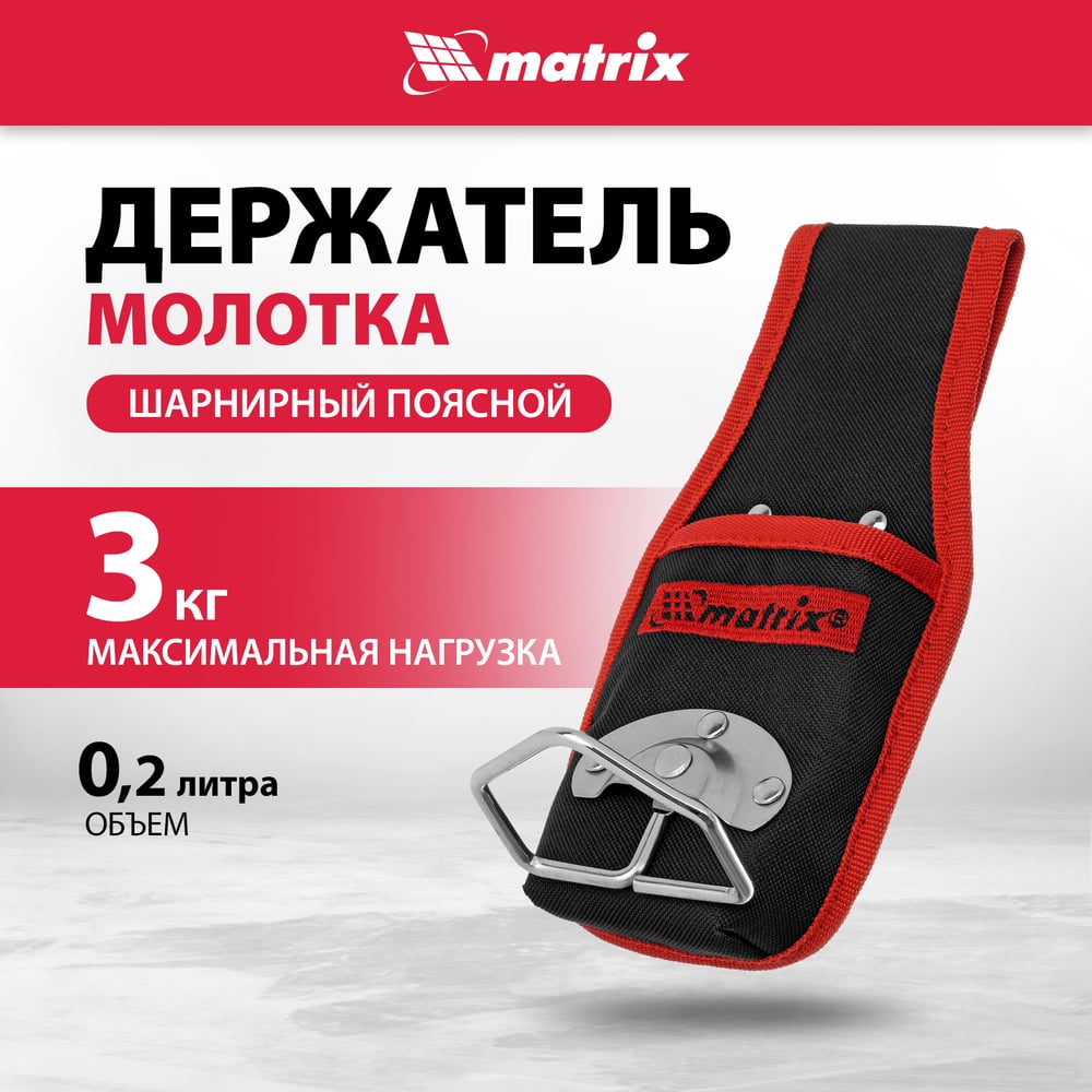 Держатель молотка поясной, шарнирный //MATRIX