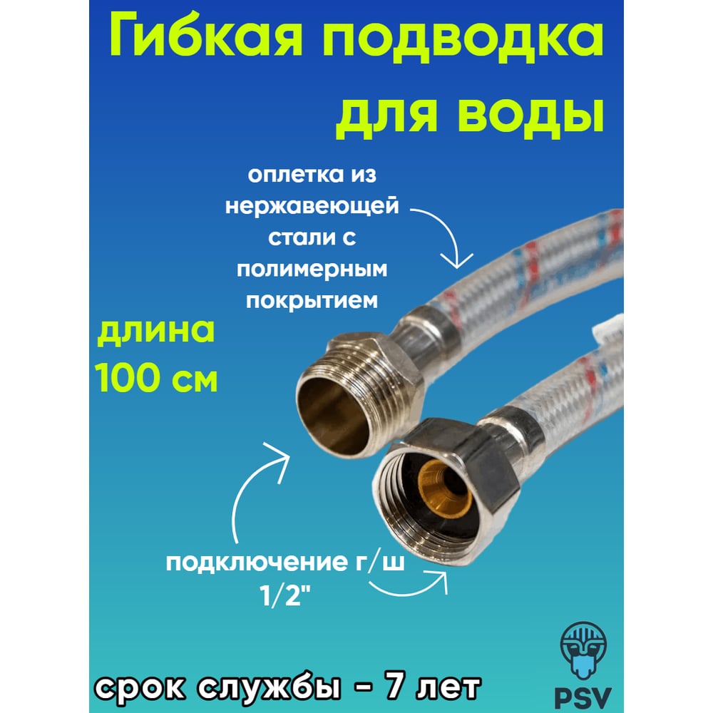 Подводка для воды Elka вн/нар 100 см в ПВХ оболочке  (100шт/уп)