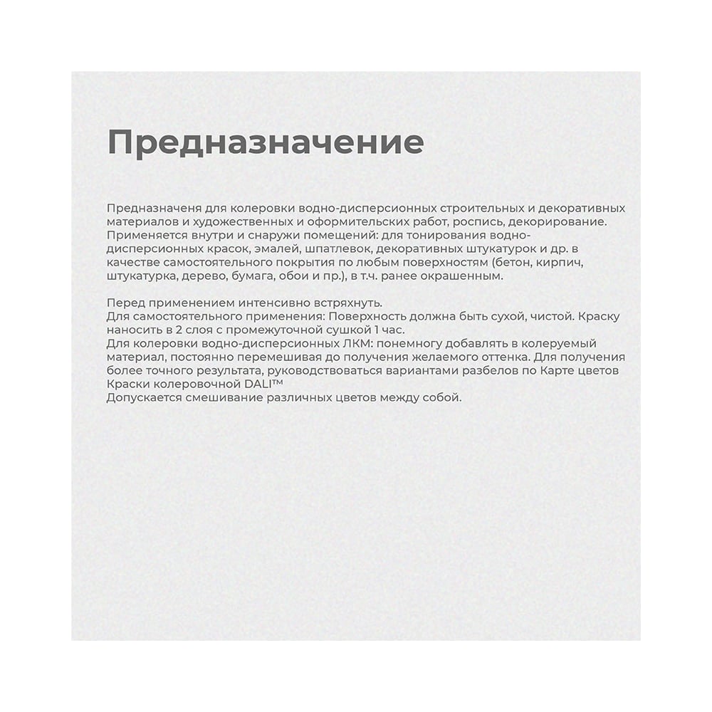 Колер для краски Dali 0.25л алый (12шт/уп)