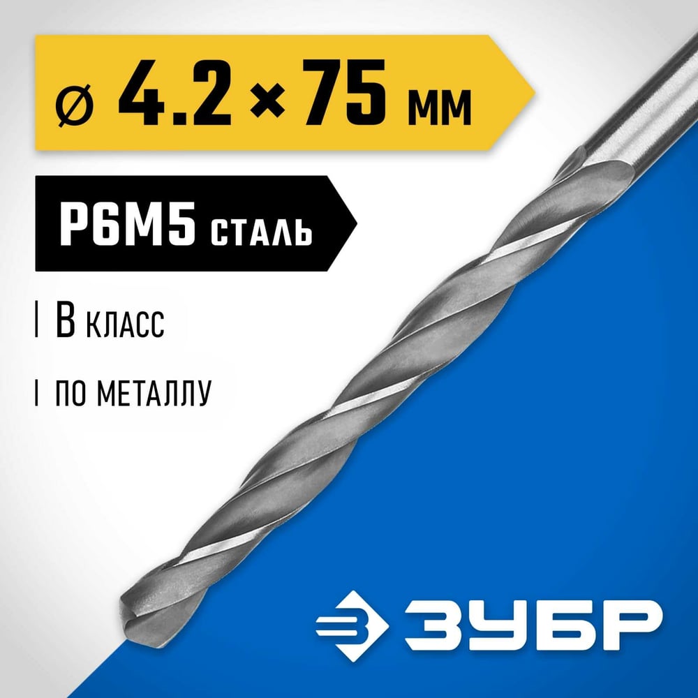 Сверло по металло 4,2х75мм, сталь Р6М5, классВ, ЗУБР ПРОФ-В
