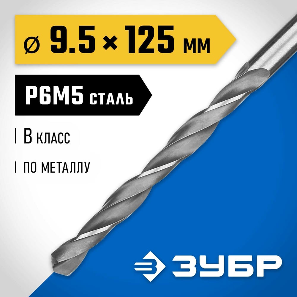 Сверло по металло 9,5х125мм, сталь Р6М5, классВ, ЗУБР ПРОФ-В