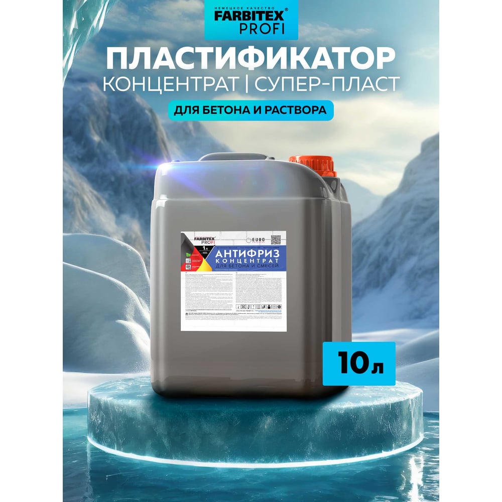 Добавка пластифиц. противомороз "Антифриз" для бетона и строит.смесей (10 кг). КОНЦЕНТРАТ. FARBITEX