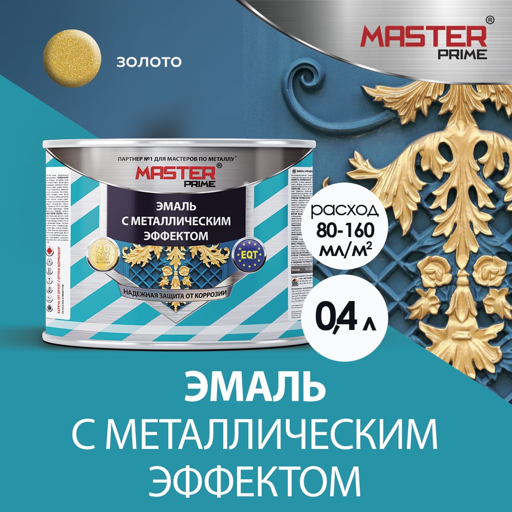 Эмаль с металлическим эффектом золото (0,4л) MASTER PRIME