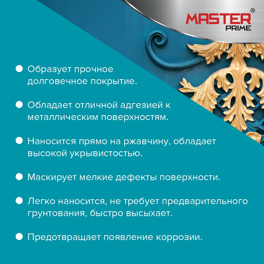 Эмаль с металлическим эффектом золото (0,4л) MASTER PRIME