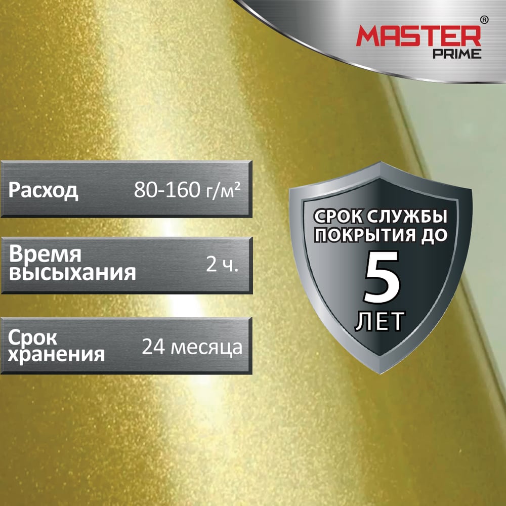 Эмаль с металлическим эффектом золото (0,4л) MASTER PRIME
