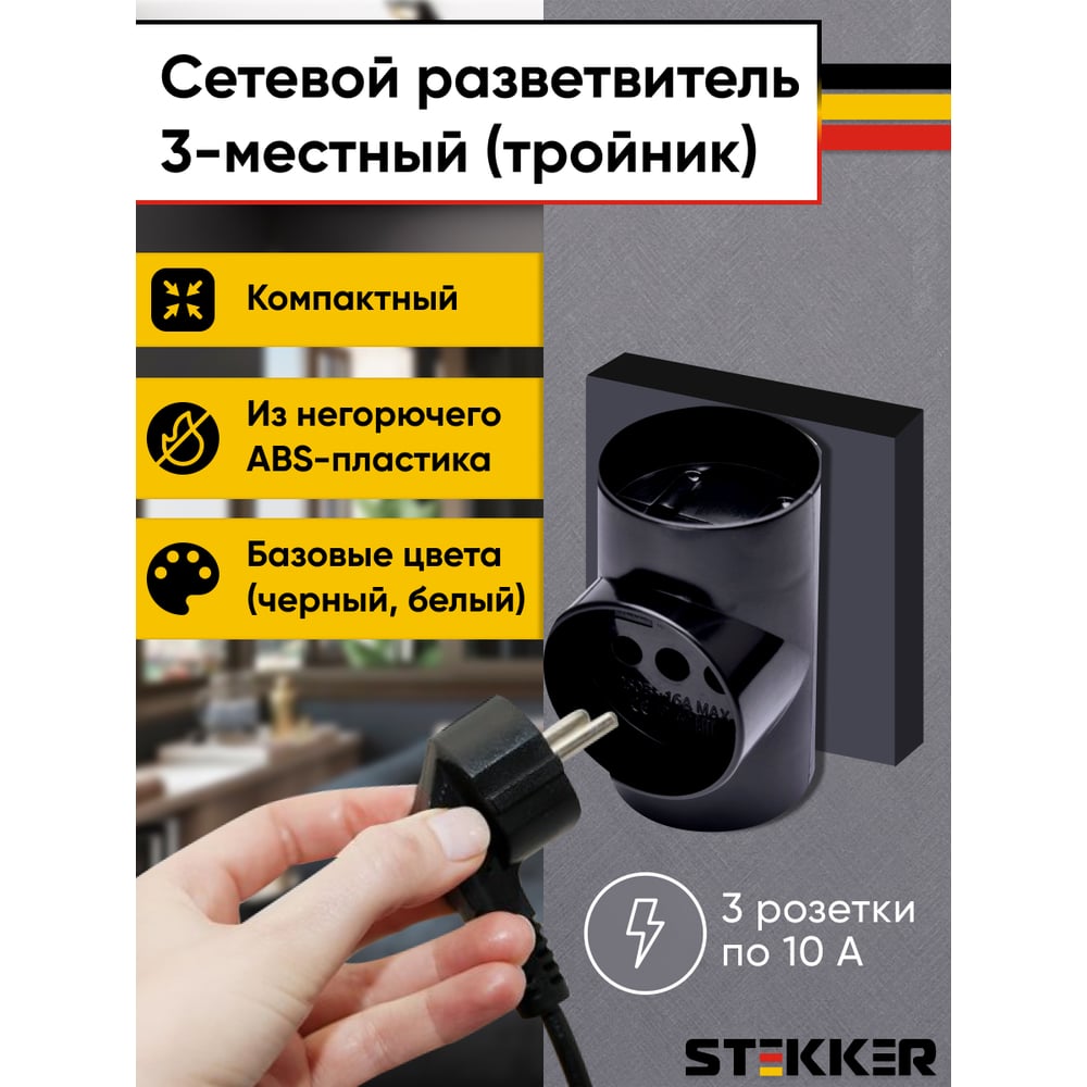 Сетевой разветливатель STEKKER, 250В, 10А, IP20, черный, ADP10-15-20