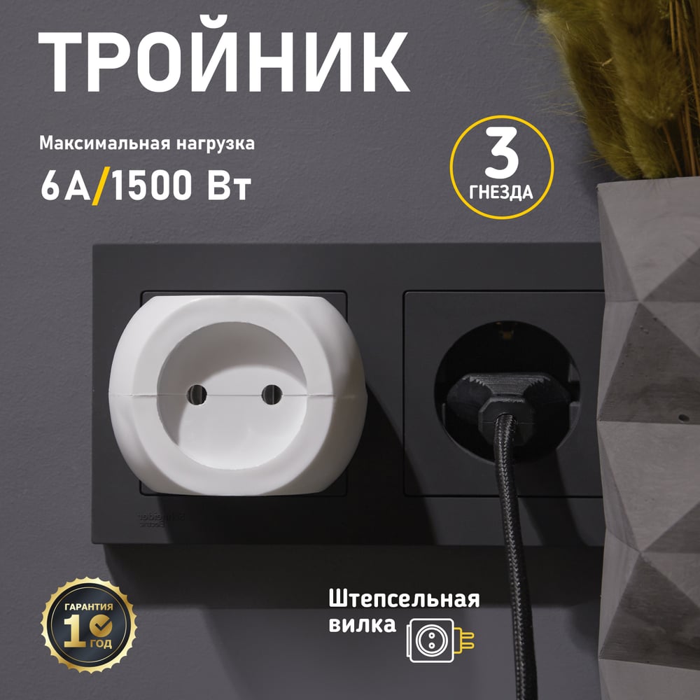 Тройник электрический "Шар" 220 В 6 А белый REXANT