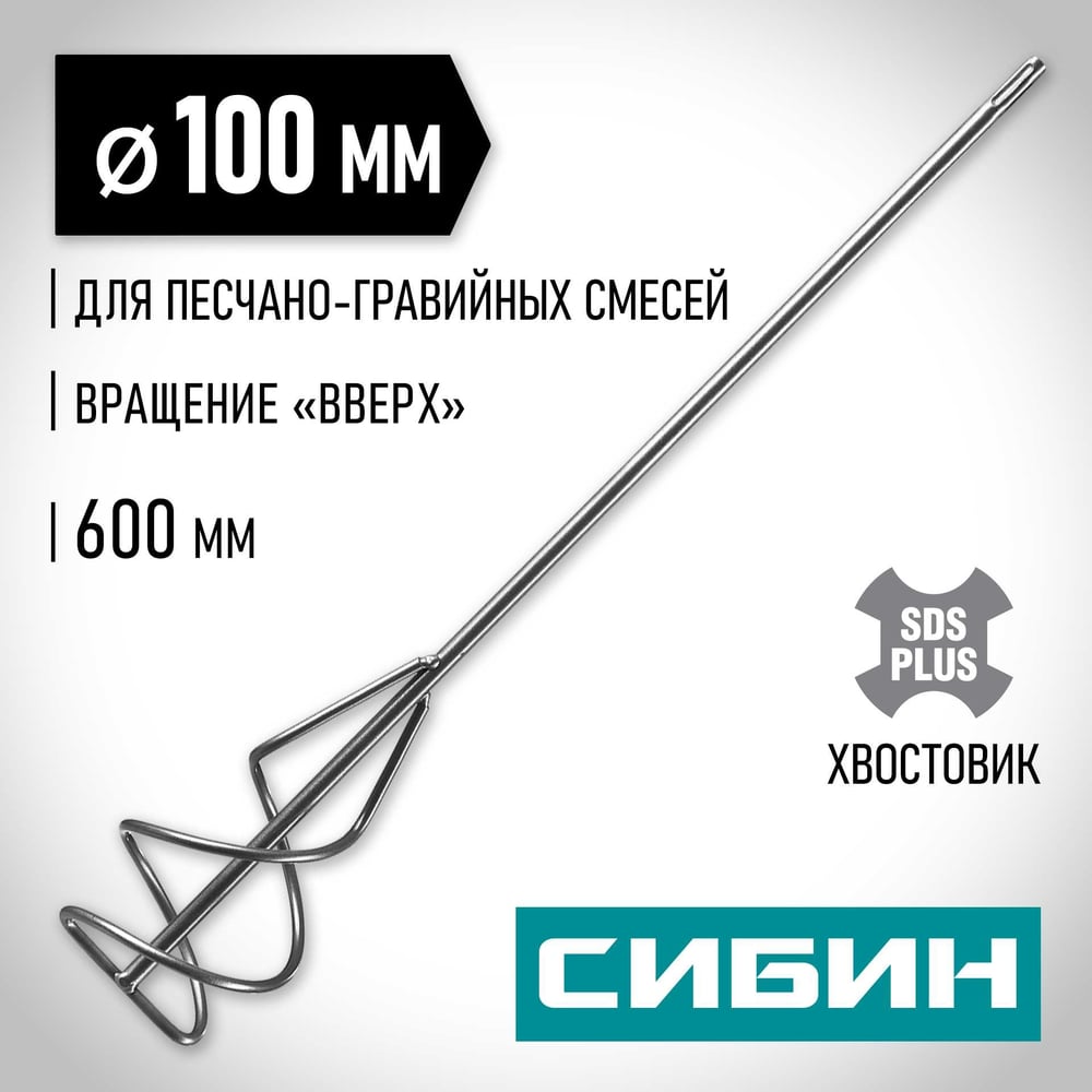 Миксер для песчано-гравийных смесей, 100х600 мм, хвостовик; SDS, (на перфоратор) "СИБИН" 1/4/24