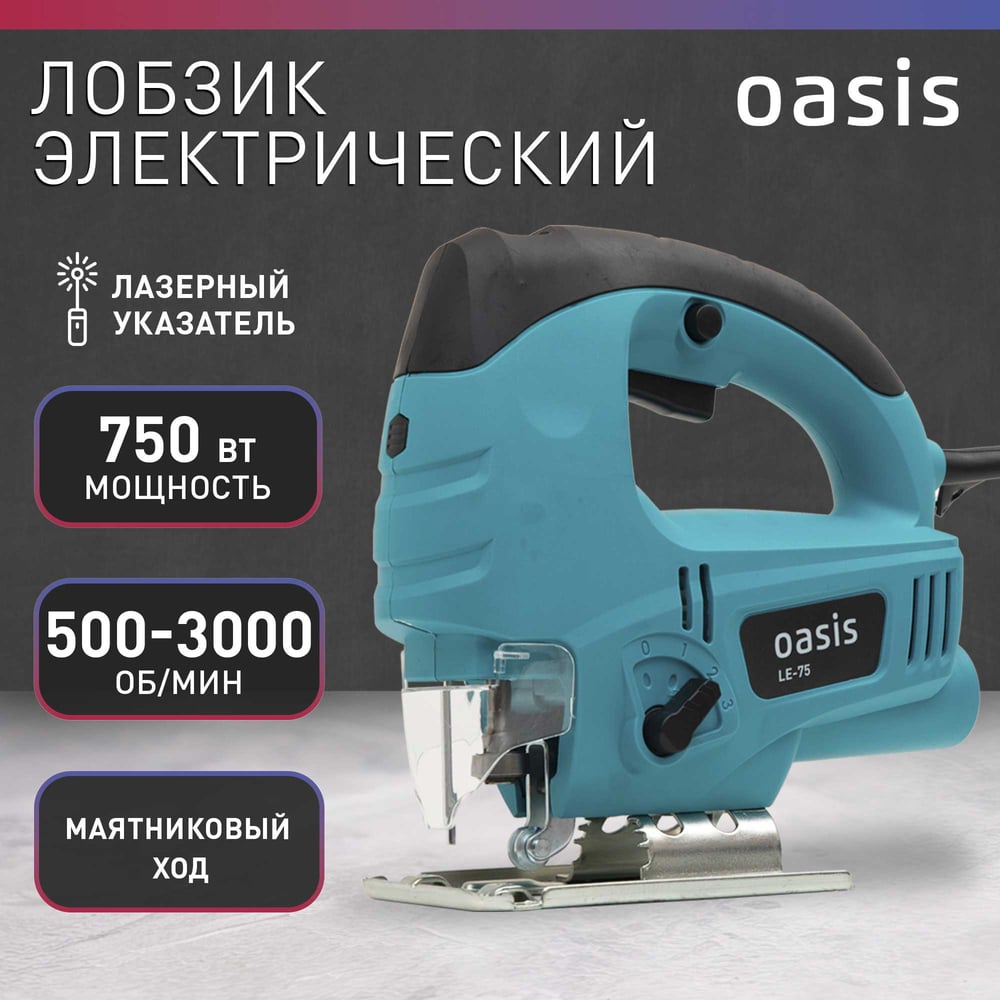 Лобзик электрический  LE-75 Oasis