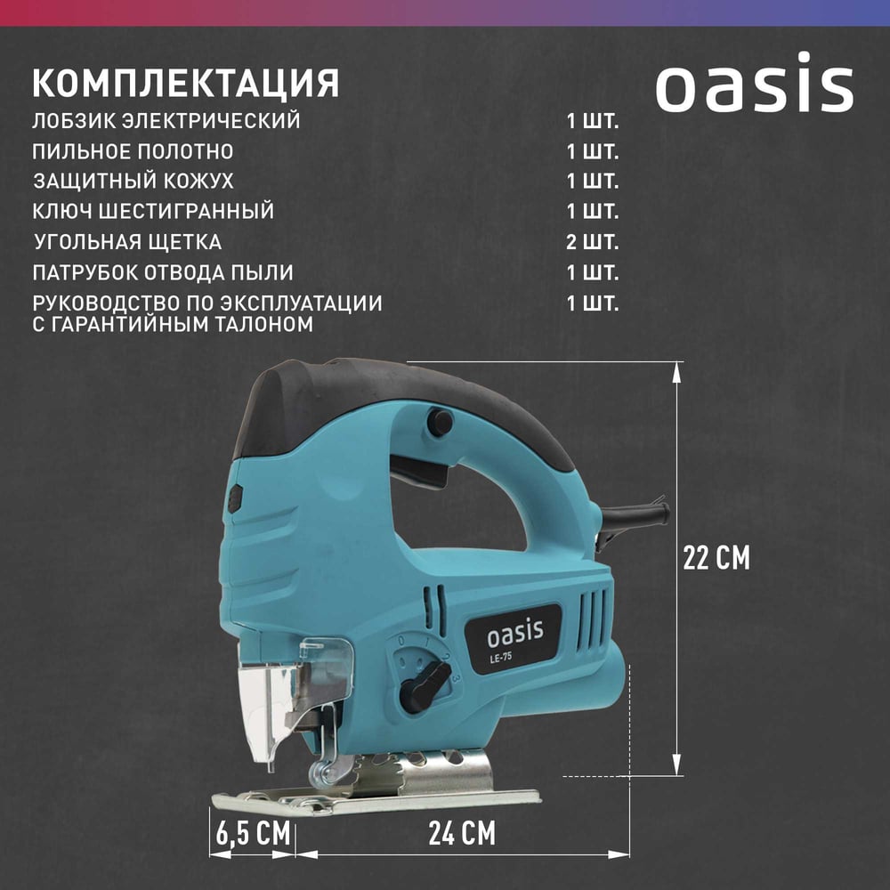 Лобзик электрический  LE-75 Oasis
