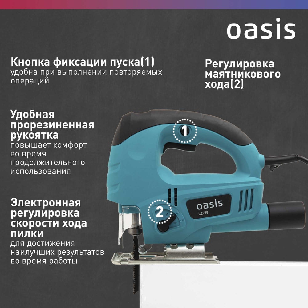 Лобзик электрический  LE-75 Oasis
