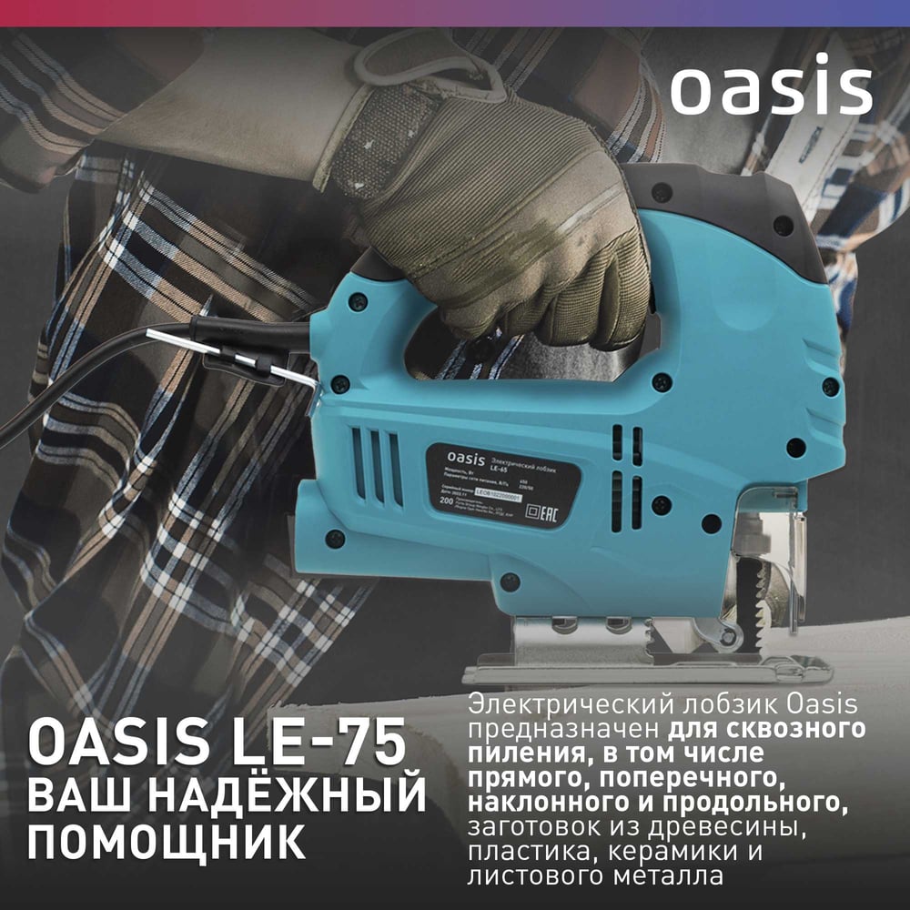 Лобзик электрический  LE-75 Oasis